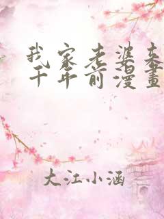 我家老婆来自一千年前漫画免费观看高清