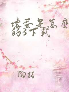 坏蛋是怎么炼成的3下载