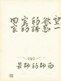 回家的欲望和回家的诱惑一样吗