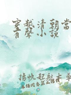 穿越清朝当皇帝有声小说