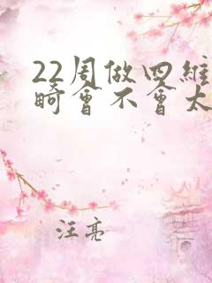 22周做四维排畸会不会太早