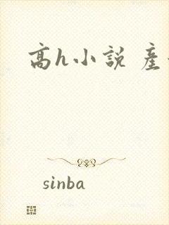 高h小说 产奶