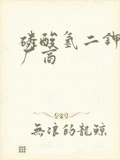 磷酸氢二钾生产厂商