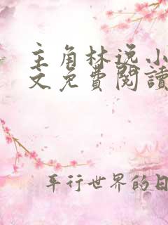 主角林逸小说全文免费阅读最新章节
