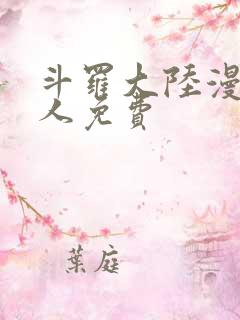 斗罗大陆漫画同人免费