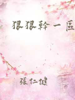 狠狠干一区二区