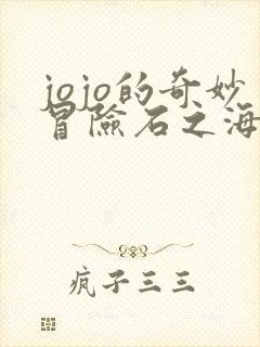 jojo的奇妙冒险石之海免费看全集