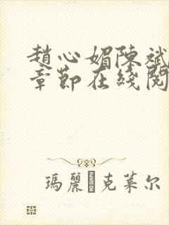 赵心媚陈斌最新章节在线阅读