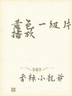 黄色一级片免费播放