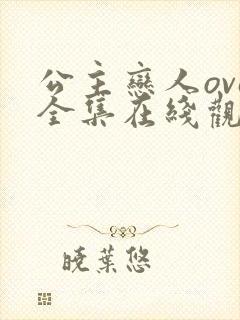 公主恋人ova全集在线观看
