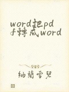 word把pdf转成word