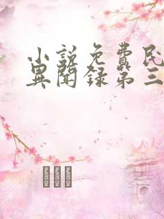 小说免费民调局异闻录第三百回