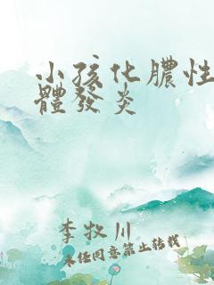 小孩化脓性扁桃体发炎