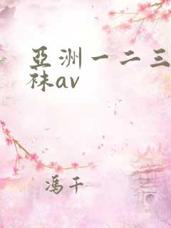 亚洲一二三区丝袜av