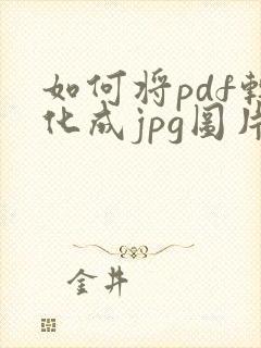 如何将pdf转化成jpg图片