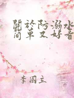 关于防溺水的画简单又好看
