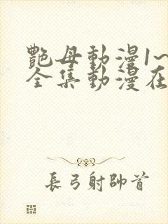 艳母动漫1~6全集动漫在线观看