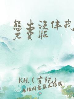熊出没伴我熊芯免费版