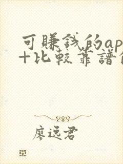 可赚钱的app+比较靠谱的
