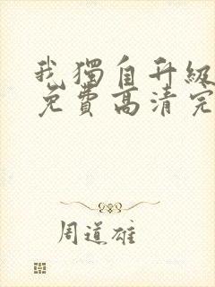 我独自升级漫画免费高清完整版