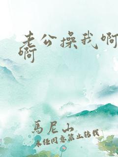 老公操我啊好爽啊