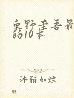 东野圭吾最好看的10本