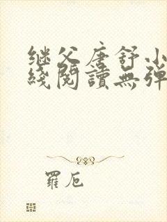 继父唐舒小说在线阅读无弹窗