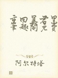 重回暴君黑化前笔趣阁免费阅读