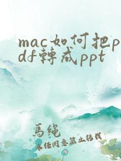 mac如何把pdf转成ppt
