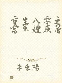 重生八零之我要当军嫂原著小说