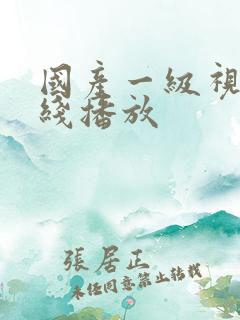 国产一级视频在线播放