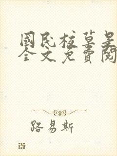 国民校草是女生全文免费阅读