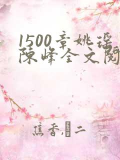 1500章姚瑶陈峰全文阅读