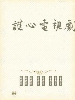 护心电视剧在线