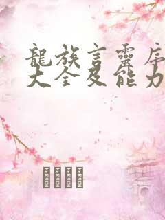 龙族言灵序列表大全及能力