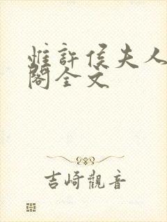 惟许侯夫人笔趣阁全文