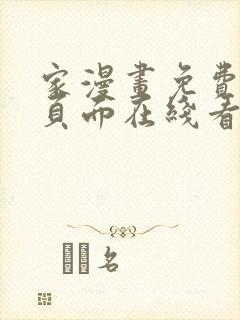家漫画免费漫画页面在线看漫画