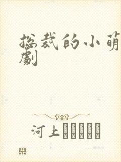 总裁的小萌妻短剧