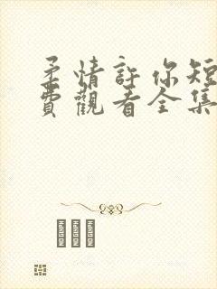 柔情许你短剧免费观看全集