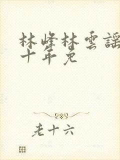 林峰林云谣修仙十年免
