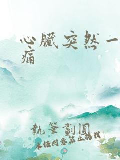 心脏突然一阵刺痛