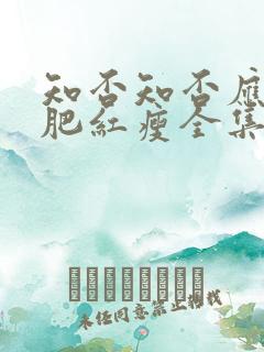 知否知否应是绿肥红瘦全集免费观看在线