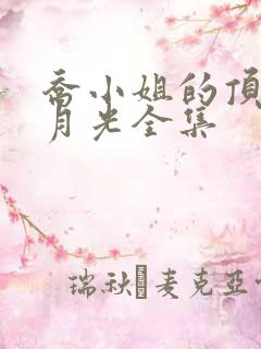 乔小姐的顶级白月光全集