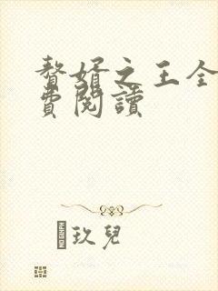 赘婿之王全文免费阅读