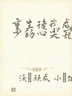 重生后我成了叶少的心尖宠短剧
