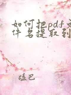 如何把pdf文件名提取到表格中