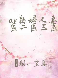 av熟妇人妻一区二区三区