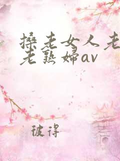 搡老女人老妇女老熟妇av