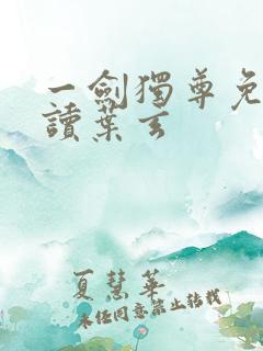一剑独尊免费阅读叶玄
