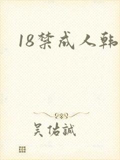 18禁成人韩漫